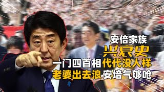 侵华甲级战犯带出4个日本首相，老婆酗酒追星忙里偷腥，安倍哭了