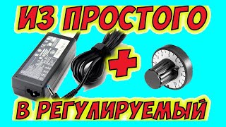 Переделка блока питания под другое напряжение - #регулируемый БП