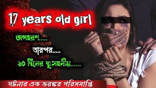 ১৭ বছরের তরুণী হঠাৎ গায়েব #kolkatacase #truecrimestories