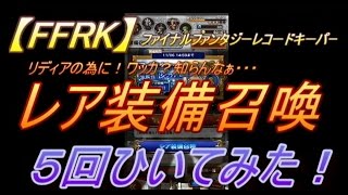 【FFRK】レア装備召喚5回！リディアの為に神引きする！？