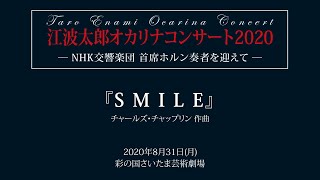 江波太郎オカリナコンサート2020【SMILE】