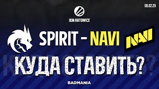 ПРОГНОЗ! Team Spirit vs. Natus Vincere (NAVI) | IEM Katowice 2025 | 08.02.25