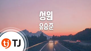 [TJ노래방] 성원 - 유승준 / TJ Karaoke