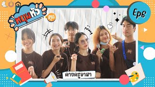 หยุมหัวคุย Ep.6 : ค่ายครูอาสา