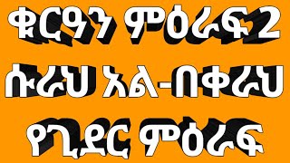 ሱራህ አል-በቀራህ  سورة البقرة