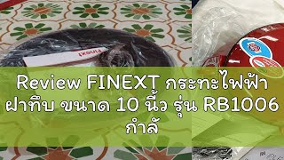 Review FINEXT กระทะไฟฟ้า ฝาทึบ ขนาด 10 นี้ว รุ่น RB1006 กำลังไฟ 750 วัตต์ กระทะเคลือบ หม้อไฟฟ้า กระ