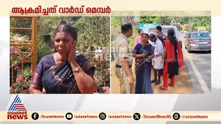 തിരുവനന്തപുരത്ത് ചെടിക്കടഉടമക്ക് മർദനം; ആക്രമിച്ചത് വാർഡ് മെമ്പർ ബിനുവെന്ന് പരാതി | Trivandrum