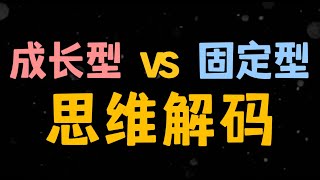 你所不知道的思维密码：成长型与固定型的对决，如何重塑你的人生轨迹？｜The Code of Thinking