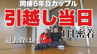 【一日密着】同棲6年目カップルのドタバタ過ぎる引っ越し当日