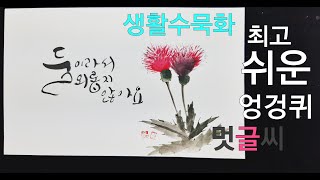 생활수묵화 최고 쉽게그리는 엉겅퀴~