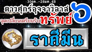 ดวงราศีมีน ดาวศุกร์ย้ายอุจจาวิลาส 💰30ธค.-28มค.68🌈 ปรากฏการณ์ เศรษฐี หน้าใหม่กำลังจะเกิดขึ้น📌