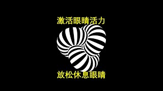 放松眼睛休息眼睛-动图-毛虫，锻炼眼睛提升视力，弹性训练。