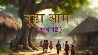 बूढ़ा आम (ep 12) #hindistory #hindiaudiostory #audiostory #storypodcast