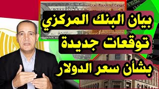 أرقام جديدة | توقعات سعر الدولار .. وبيان هام من البنك المركزي