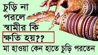 নারীরা চুড়ি না পড়লে  স্বামীর কি অমঙ্গল হয়? আদম (আঃ) এর স্ত্রী মা হাওয়া কেন চুড়ি পরতেন