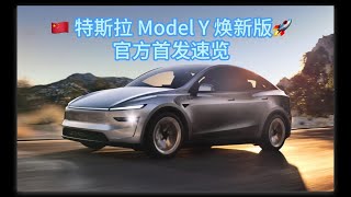 🇨🇳 2025 特斯拉 Model Y 焕新版官方首发速览