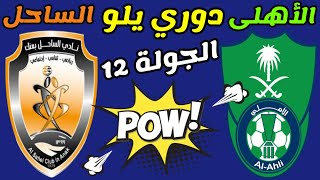 مباراة الاهلي والساحل المؤجلة من الجولة 12🔥دوري يلو السعودي لأندية الدرجة الأولي
