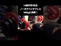 14歳中学生ノーギアベンチプレス180kg