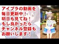 【ガチャ性能評価】今でも一線で活躍する嫁復刻は引くべき？【アイドリープライド アイプラ】