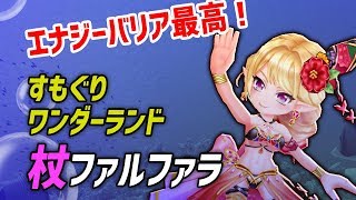 【白猫】1凸でがんばる 夏ファルファラ (杖) ★20 すもぐりワンダーランド ソロ【字幕いいわけ】