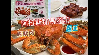 阿拉斯加長腳蟹套餐 | 北京片皮填鴨兩食 #抵食