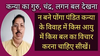 Kanya Vivah Me Guru Bal,कन्या विवाह में आयु अनुसार गुरु बल, सूर्य, चंद्र, लगन बल विचार करना सीखे।