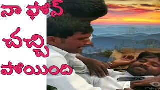 నా ఫోన్ చచ్చి పోయింది కామెడీ వీడియో || RP MOVIES