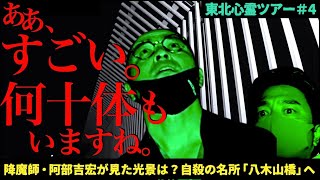 【霊体だらけ】人の命をむしりとる日本屈指の自殺スポット【八木山橋】