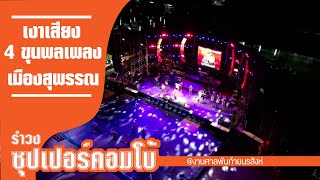 [แสดงสด] เงาเสียง4ขุนพลเพลงเมืองสุพรรณ  #รำวงซุปเปอร์คอมโบ้เงาเสียง4ขุนพลเพลงเมืองสุพรรณ