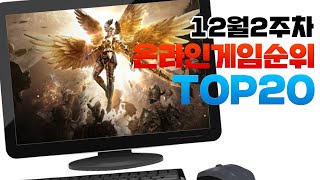 PC 온라인게임순위 TOP20 24년12월2주차 (Weekly Mobile Game Top 20 in Korea) [사키엘TV]