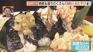 【福岡行列白書⑤】連日行列「海鮮とおむすび」に並んでみた【シリタカ！】