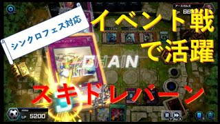 【遊戯王マスターデュエル】お手軽スキドレバーンデッキ！イベント戦でも大活躍のデッキレシピとプレイング解説【シンクロフェス】