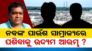 ନବଙ୍କ ପାଉଁଶ ସାମ୍ରାଜ୍ୟରେ ପଶିବାକୁ ଉଦ୍ୟମ ? || Eye On Naba's 'Ash Empire' || Odisha Reporter