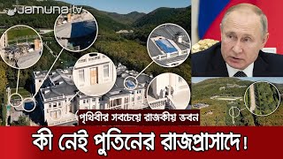 কী কী আছে রহস্যেঘেরা পুতিনের রাজপ্রাসাদে! | Putin Mysterious Palace