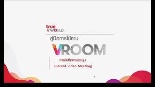 TrueVROOM - การบันทึกการประชุม (Record a Meeting)