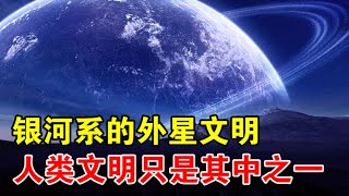 银河系至少有36个外星文明，地球上的人类文明，只是其中之一？【宇宙观察】