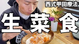 【西式甲田療法】火を使わない健康食・生菜食の作り方＆農薬を取り除く方法【森美智代】