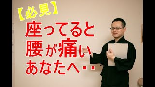 【必見】座ってると腰が痛いあなたへ・・