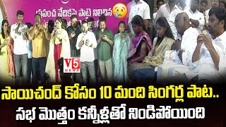 ఫ‌స్ట్ టైం సాయిచంద్ కోసం 10 మంది సింగ‌ర్ల పాట..స‌భ మొత్తం క‌న్నీళ్లే | Palamuru Pillagaadu Sai Chand