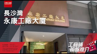 長沙灣永康工廠大廈 | Fannie 帶你實地參觀 | [工商舖筍盤推介] | 中原工商舖  (粵)