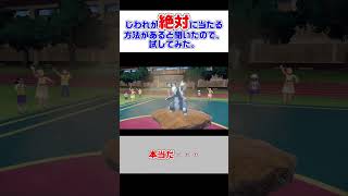 今更だけど、じわれが絶対に当たる方法を知った・・・【ポケモンSV】 #ポケモンsv #shorts