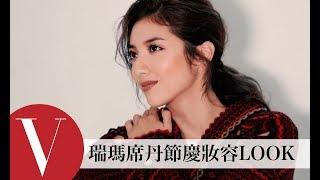 瑞瑪席丹Rima示範世界節慶妝容LOOK｜女星妝給你看｜VOGUE