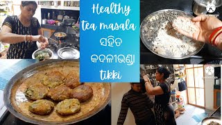 ଆଜି ରବିବାରରେ chicken ବଦଳ fish ଖାଇବାକୁ ପଡିଲା😋healthy tea masala ସହିତ କଦଳୀ ଭଣ୍ଡା tikki ଦେଖନ୍ତୁ