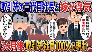 【2ch修羅場スレ】取引先の二代目社長と嫁が浮気「慰謝料払うから取引終了でｗ」俺「本当に大丈夫ですか？」3カ月後取引先社員100人が現れて…【ゆっくり解説】