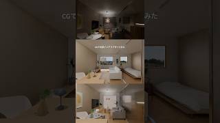 CGで作った #ルームツアー #blender初心者 #ブレンダー #3dcg #blender