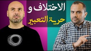 أدب الاختلاف وحرية التعبير