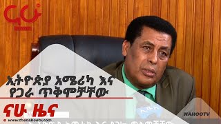 ኢትዮጵያ አሜሪካ እና የጋራ ጥቅሞቻቸው   Nahoo News