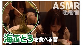 【ASMR】【咀嚼音】プチプチ海ぶどうを食べる音🍇