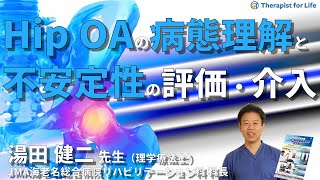 【不安定性を治療する】変形性股関節症の病態理解と不安定性に対するアプローチ／湯田健二先生