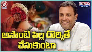 Rahul Gandhi About His Life Partner | V6 Teenmaar